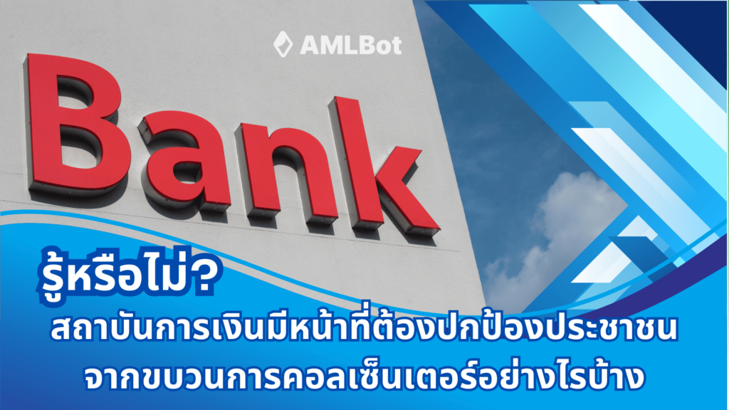 ฟ้องความผิดของธนาคาร