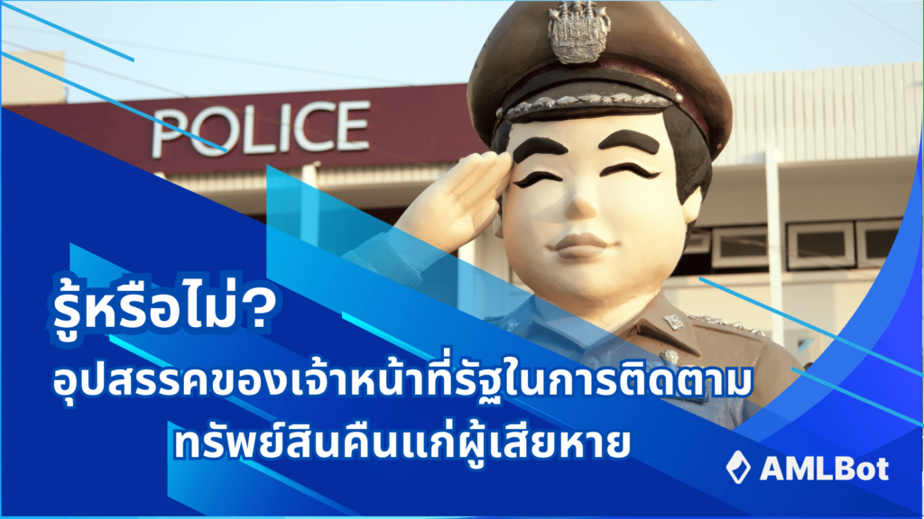 อุปสรรคของเจ้าหน้าที่