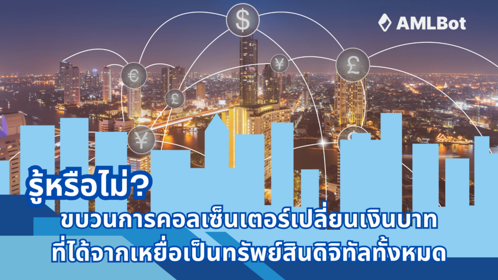 เส้นทางการเงินมิจฉาชีพ